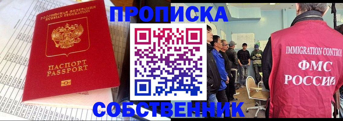 прописка от собственника в Дивногорске